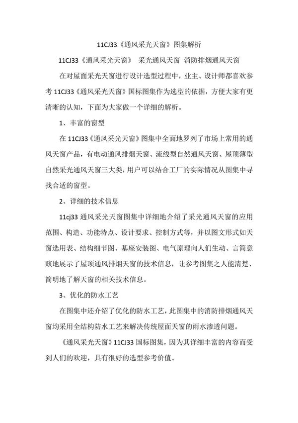 11CJ33《通风采光天窗》图集解析