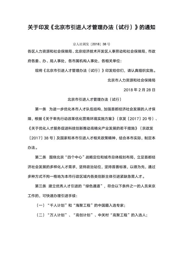 北京市引进人才管理办法(试行)