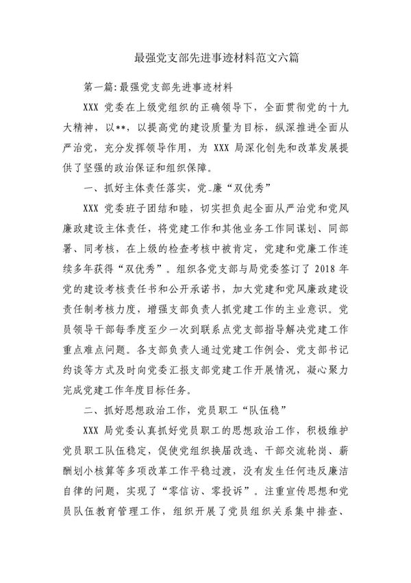 最强党支部先进事迹材料范文六篇