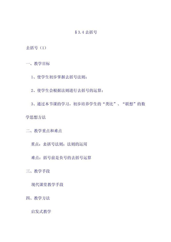 新人教版七年级上册数学教案§3 4去括号