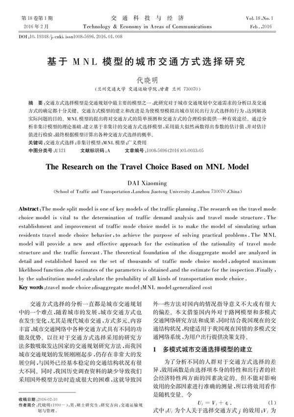 基于MNL模型的城市交通方式选择研究