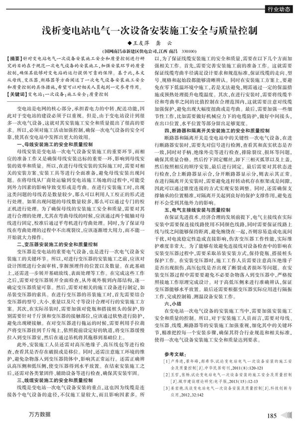 浅析变电站电气一次设备安装施工安全与质量控制