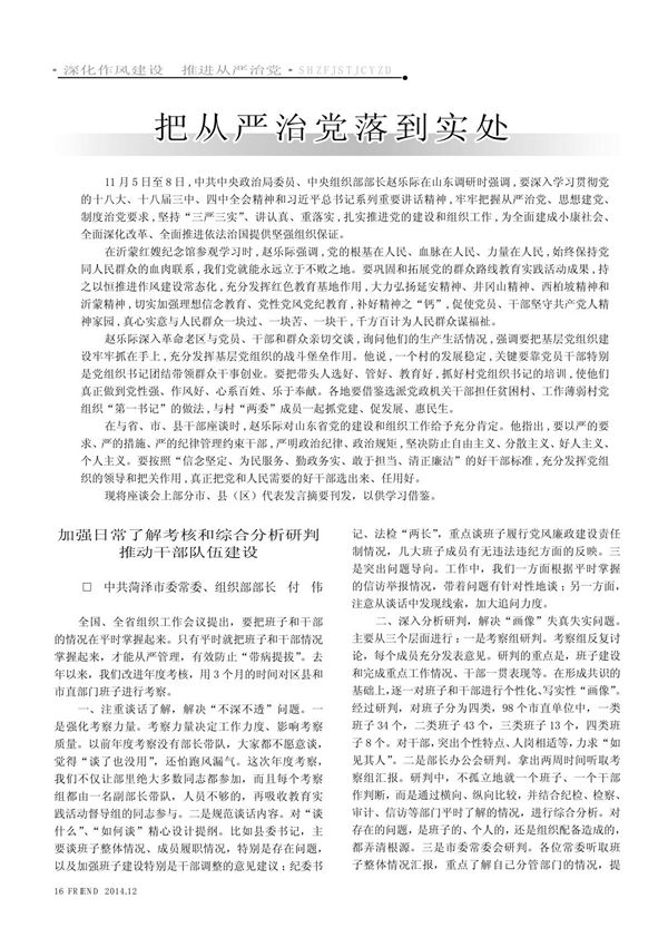 加强日常了解考核和综合分析研判推动干部队伍建设