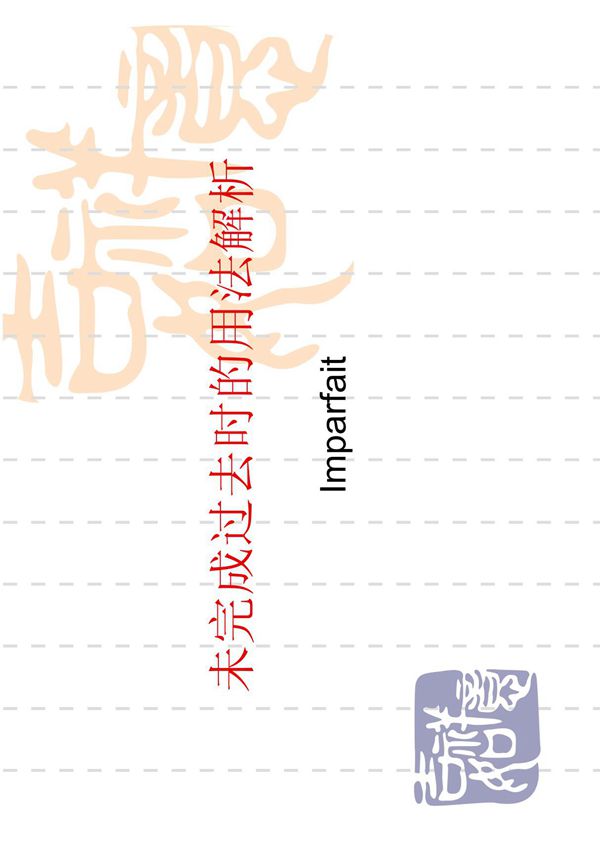 未完成过去时用法