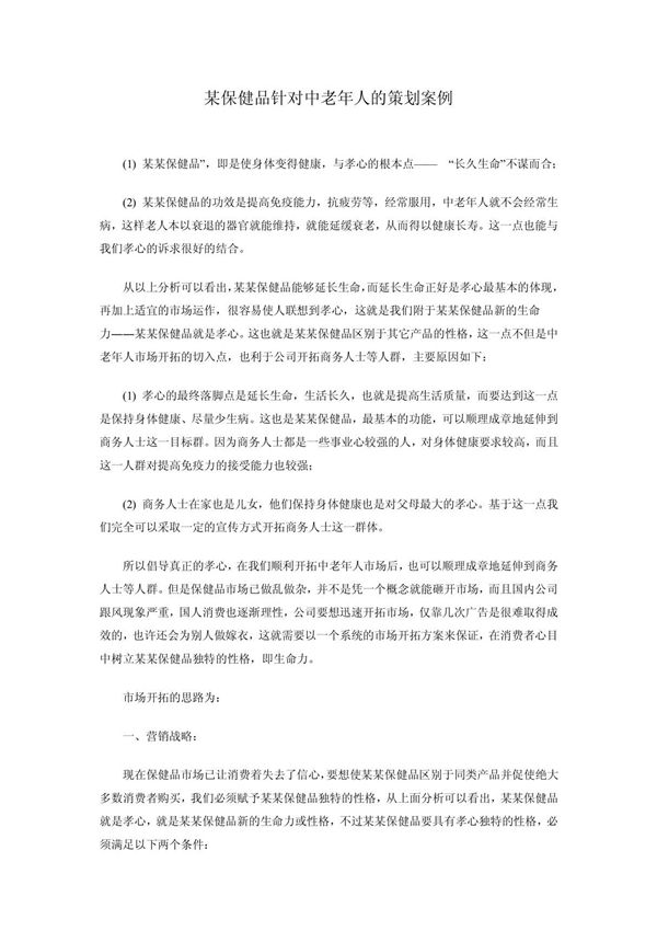 (广告/传媒)某保健品针对中老年人的策划案例