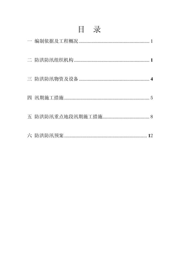 汛期防洪防汛安全专项施工方案(1)