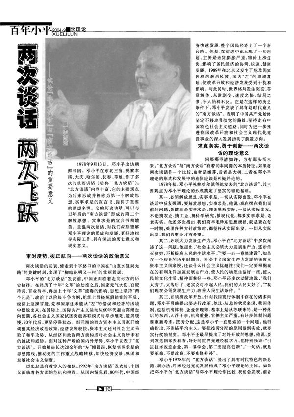 两次谈话 两次飞跃试论北方谈话与南方谈话的重要意义
