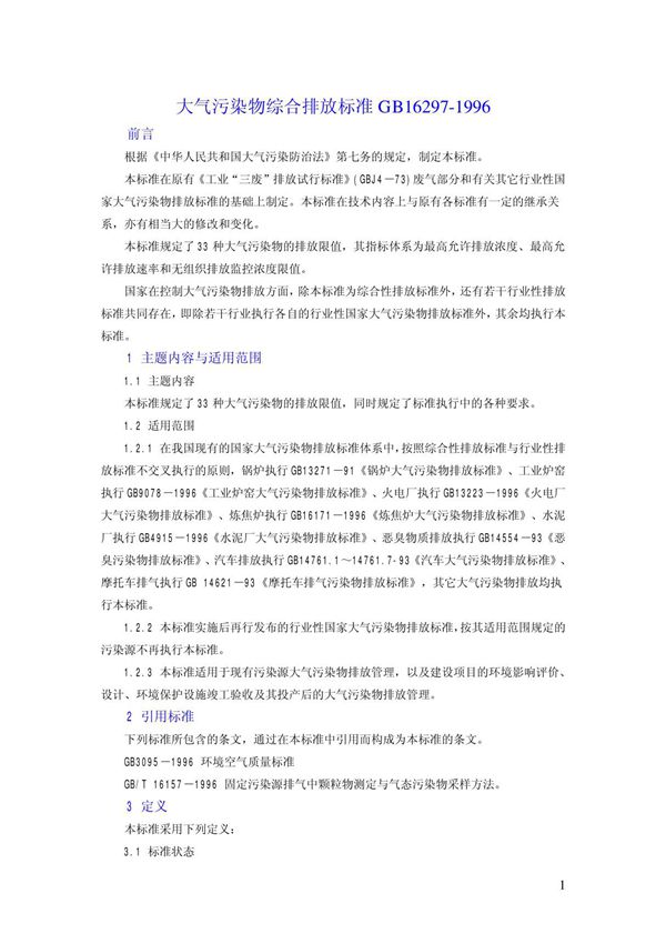 大气污染物综合排放标准GB16297-1996