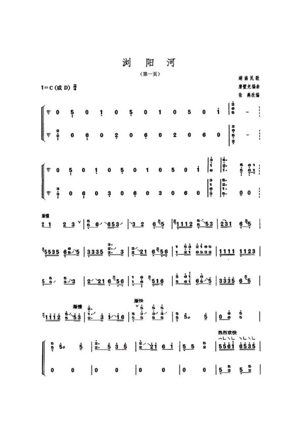 浏阳河古筝曲谱 唐璧光张燕改编