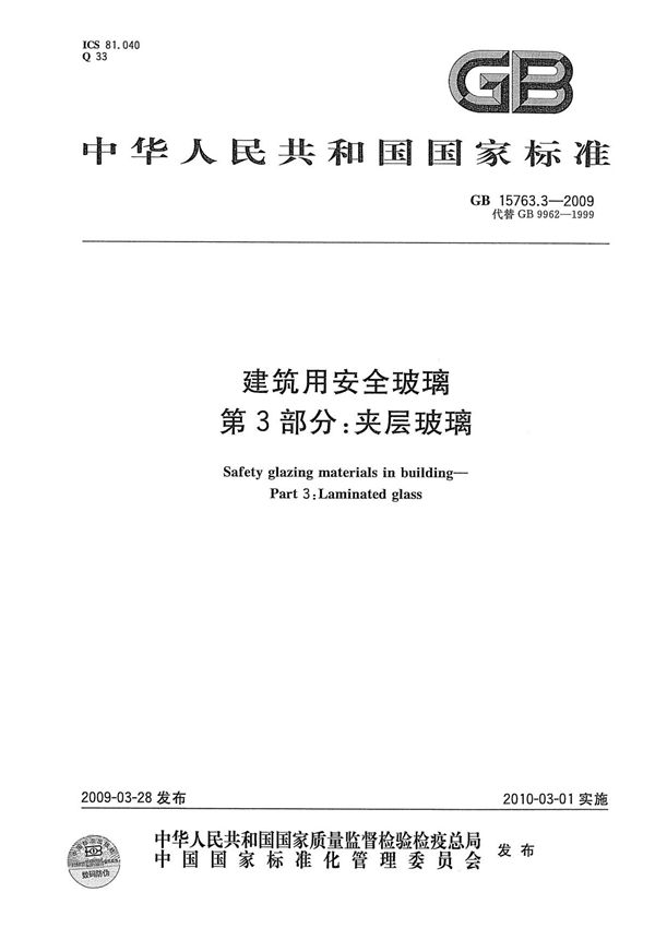GB 15763.3-2009 建筑用安全玻璃 第3部分 夹层玻璃