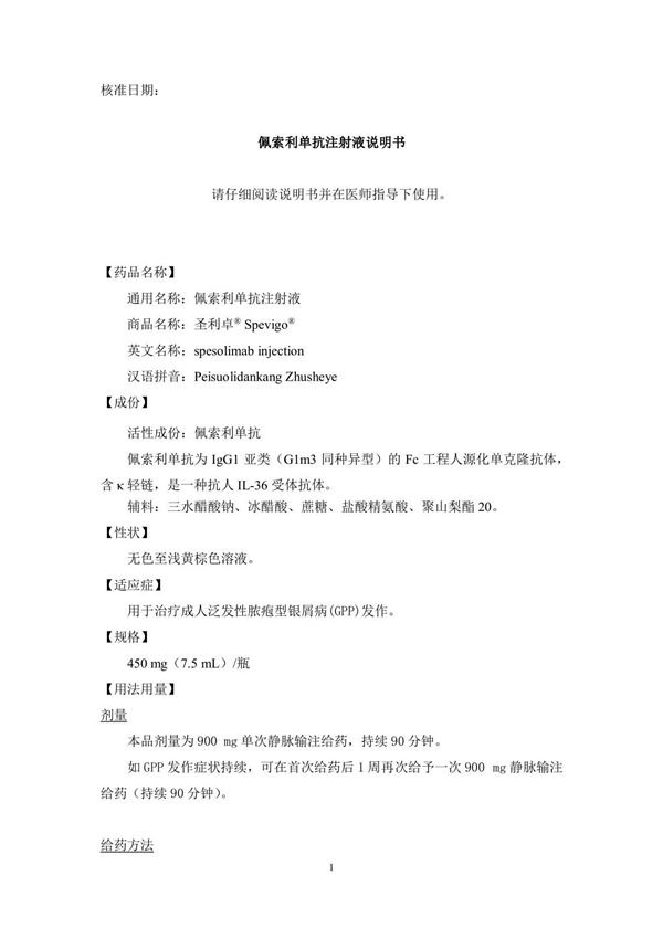 佩索利单抗注射液(JXSS2101030)说明书