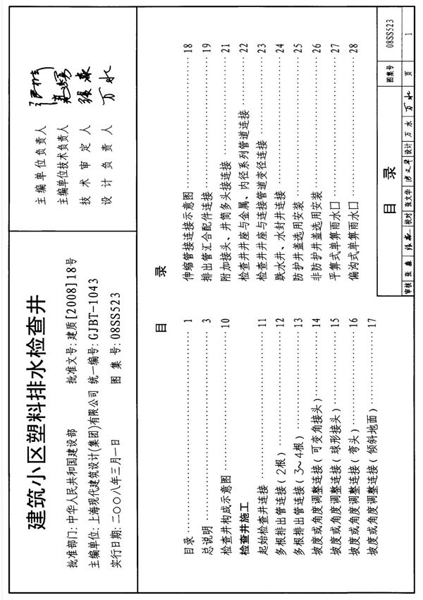 (室外工程图集)08SS523建筑小区塑料排水检查井