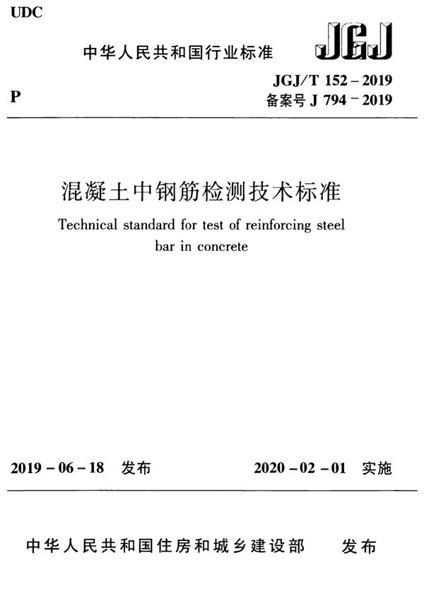 2019 混凝土中钢筋检测技术标准