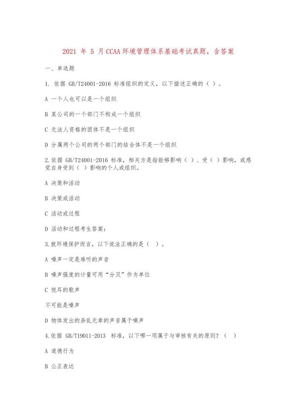 2021 年 5 月CCAA环境管理体系基础考试真题,含答案