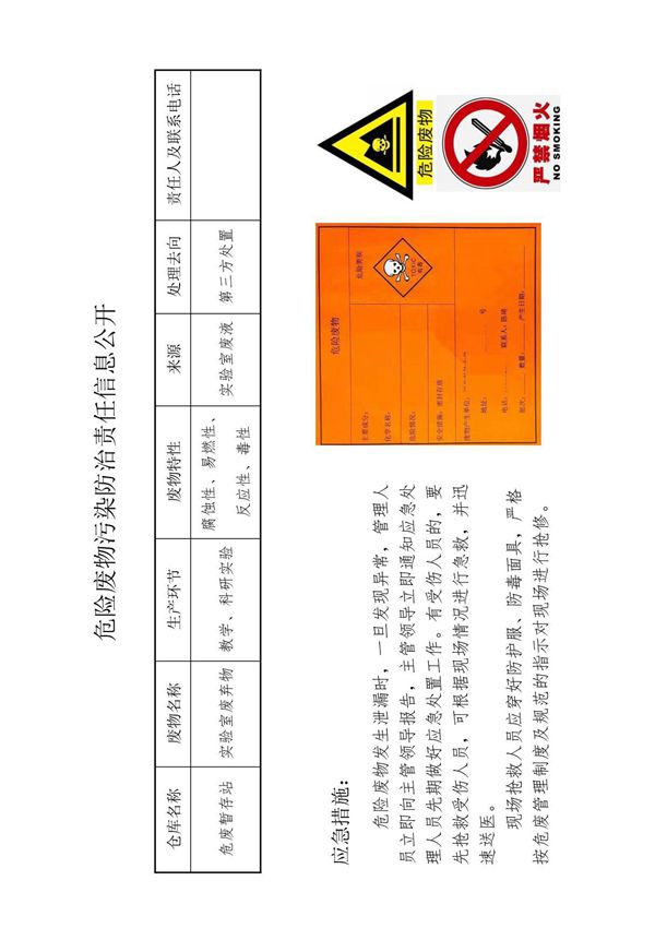 危险废物污染防治责任信息公开制度
