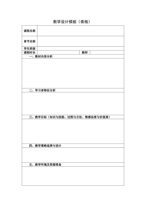 教学设计模板(表格)(模板)