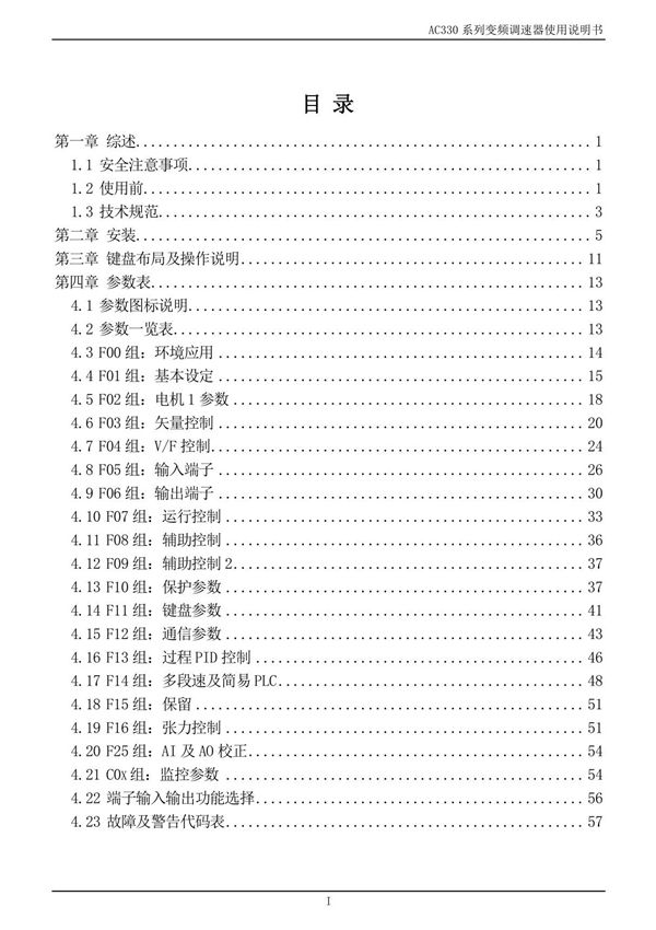 VEICHI伟创 AC330系列变频器说明书