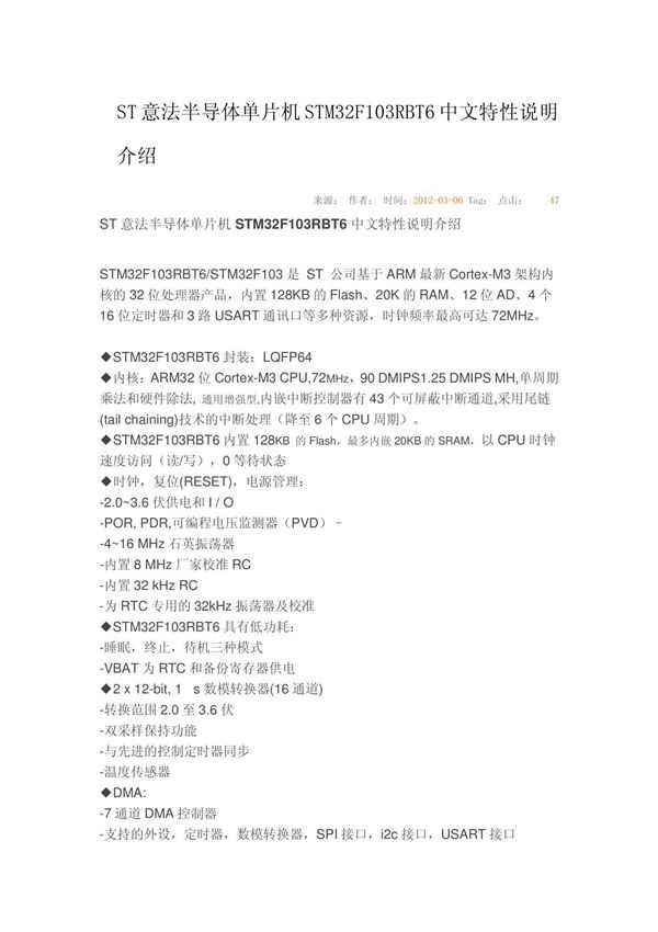 ST意法半导体单片机STM32F103RBT6中文特性说明介绍