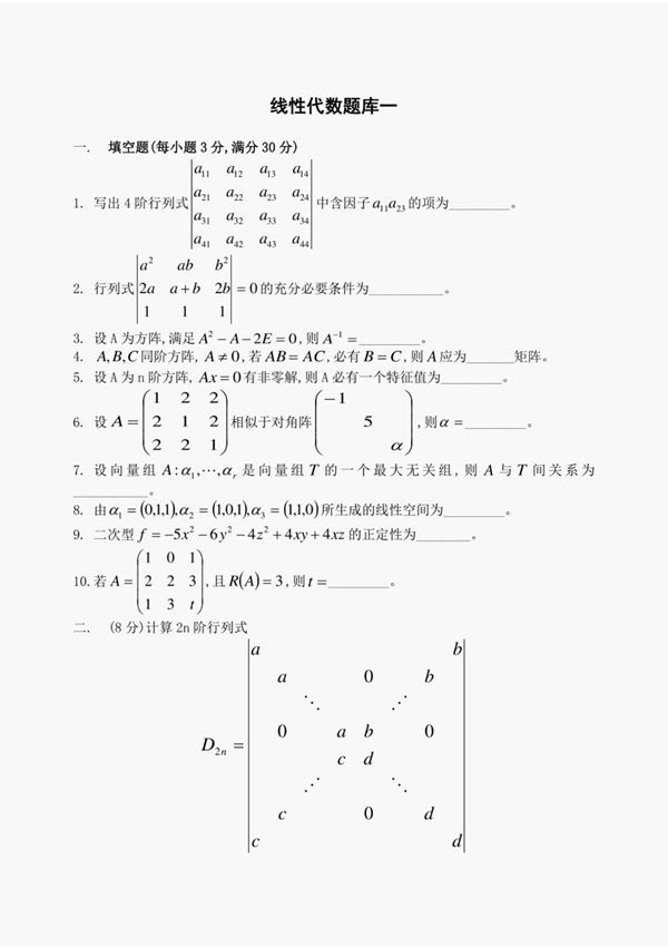 线性代数题库及答案6套