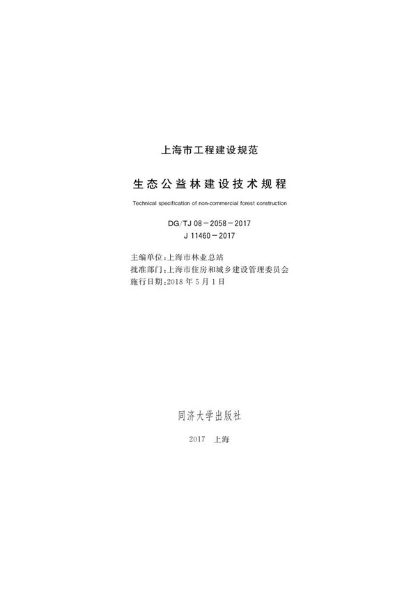 DGJT08-2058-2017 生态公益林建设技术规程