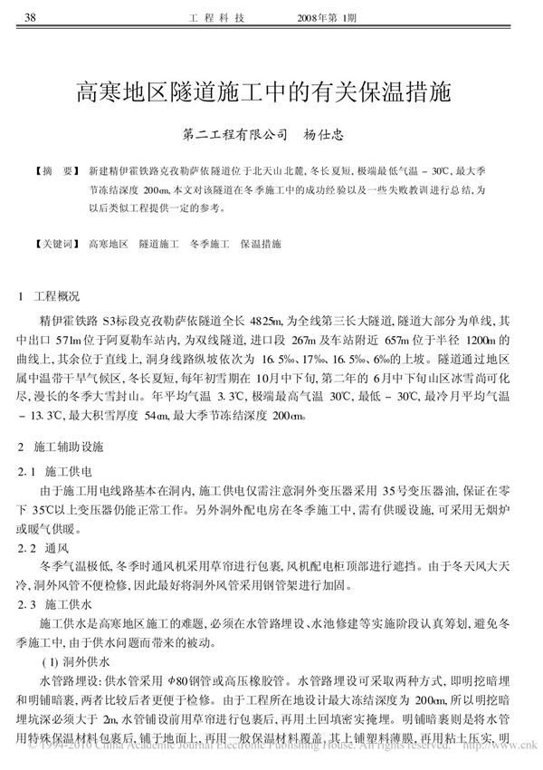 高寒地区隧道施工中的有关保温措施