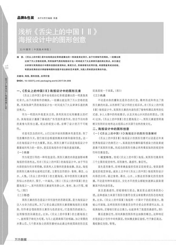 浅析《舌尖上的中国ⅠⅡ》海报设计中的图形创意