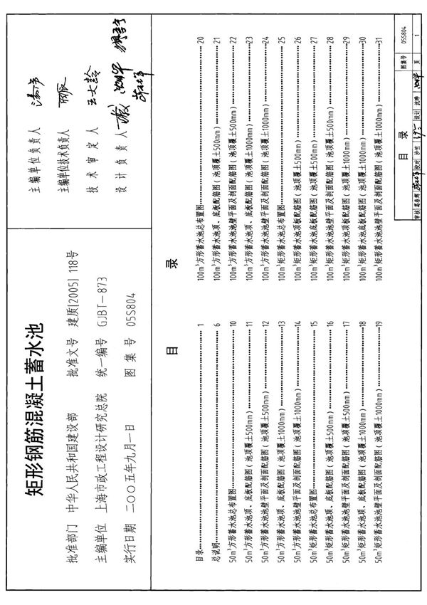 国家建筑标准设计图集05S804钢筋混凝土水池 2图集电子版下载 1