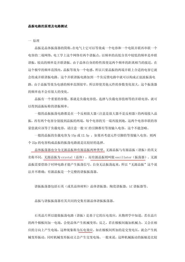 晶振电路的原理及电路测试(精品)
