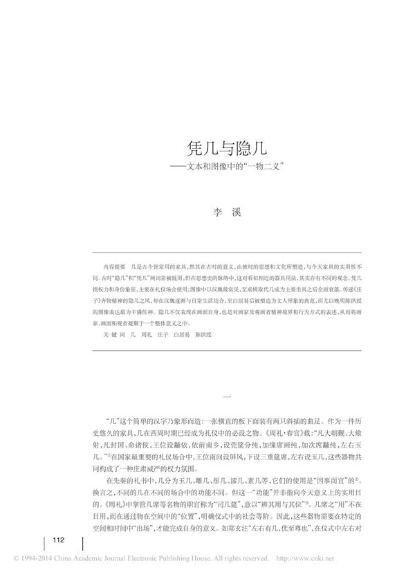 凭几与隐几 文本和图像中的 一物二义