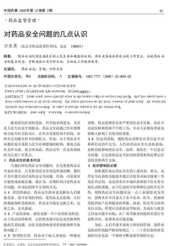 对药品安全问题的几点认识