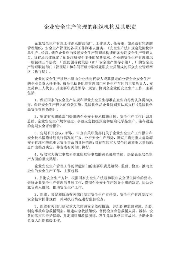 企业安全生产管理的组织机构及其职责
