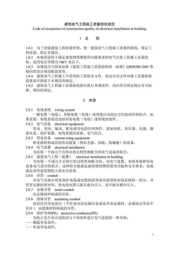 2012最新版《建筑电气工程施工质量验收规范》GB50303-2012