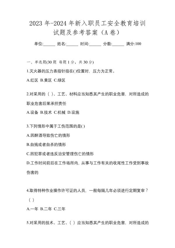 2023年-2024年新入职员工安全教育培训试题及参考答案(A卷)
