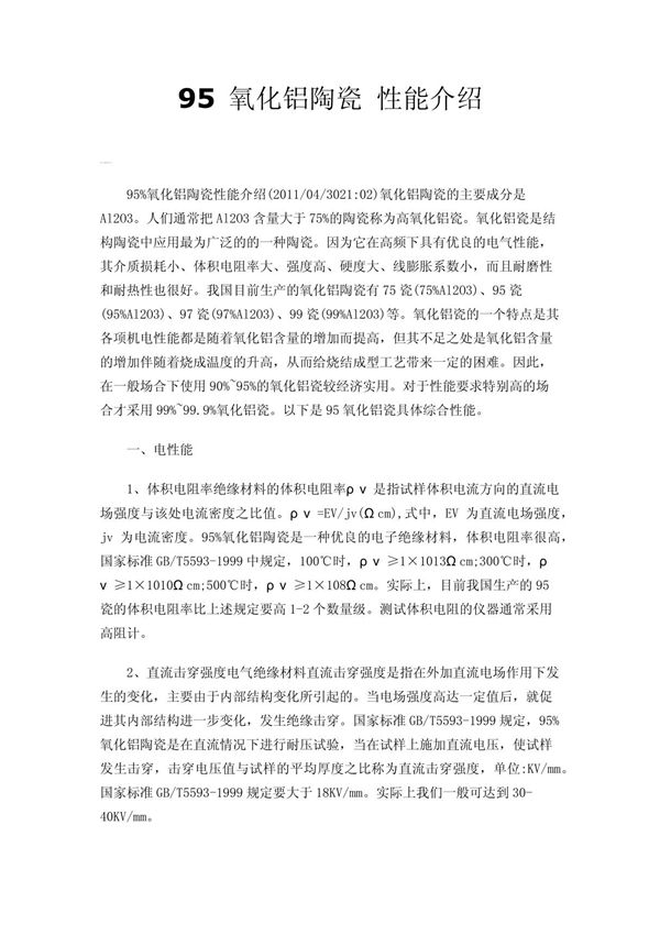 95 氧化铝陶瓷 性能介绍
