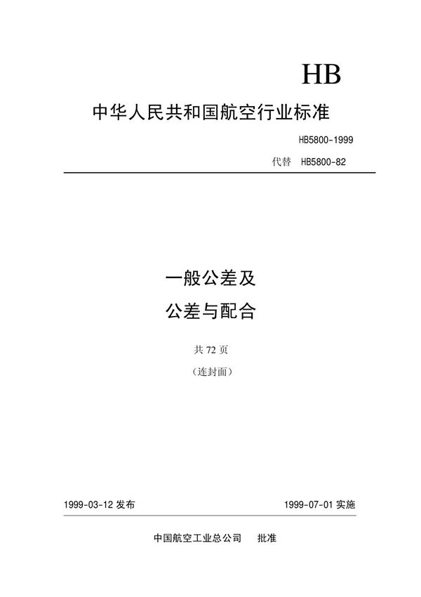 HB 5800-1999《一般公差及公差配合》