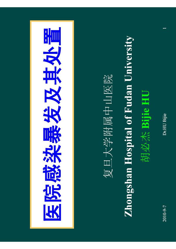 医院感染暴发与处置步骤