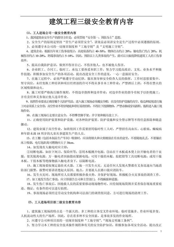 建筑工程三级安全教育内容