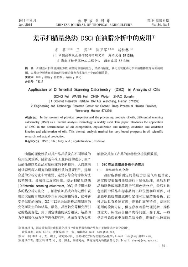 差示扫描量热法(dsc)在油脂分析中的应用