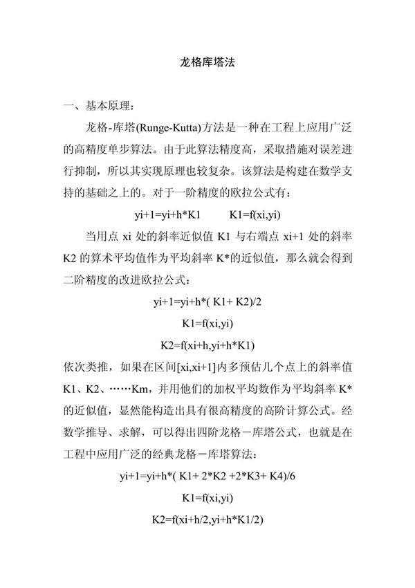 龙格库塔法基本原理