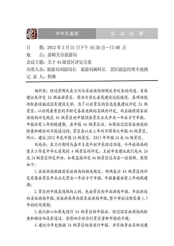 旅游局会议纪要1 wps