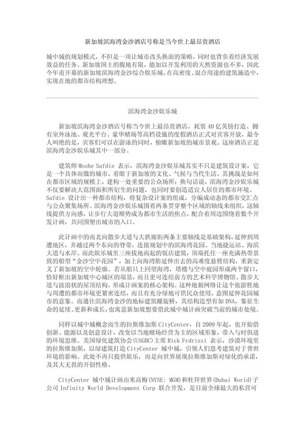 新加坡滨海湾金沙酒店号称是当今世上最昂贵酒店 doc