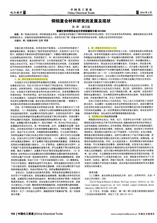 铜铝复合材料研究的发展及现状