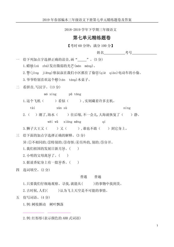 2019年春部编本三年级语文下册第七单元精练题卷及答案