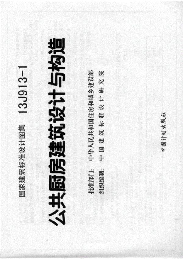 13J913-1公共厨房建筑设计与构造-实行日期2014年1月1日