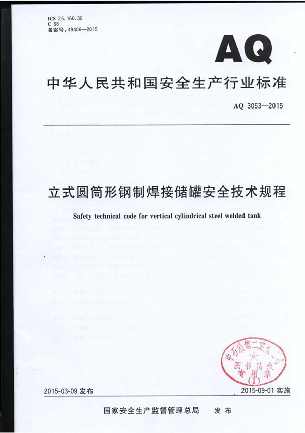 AQ3053-2015立式圆筒形钢制焊接储罐安全技术规程