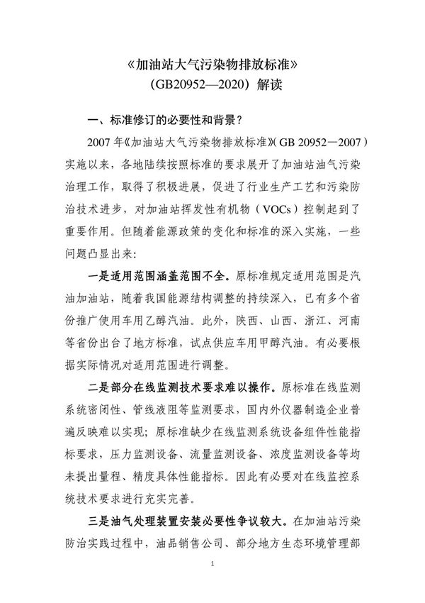 《加油站大气污染物排放标准》 (GB209522020)解读