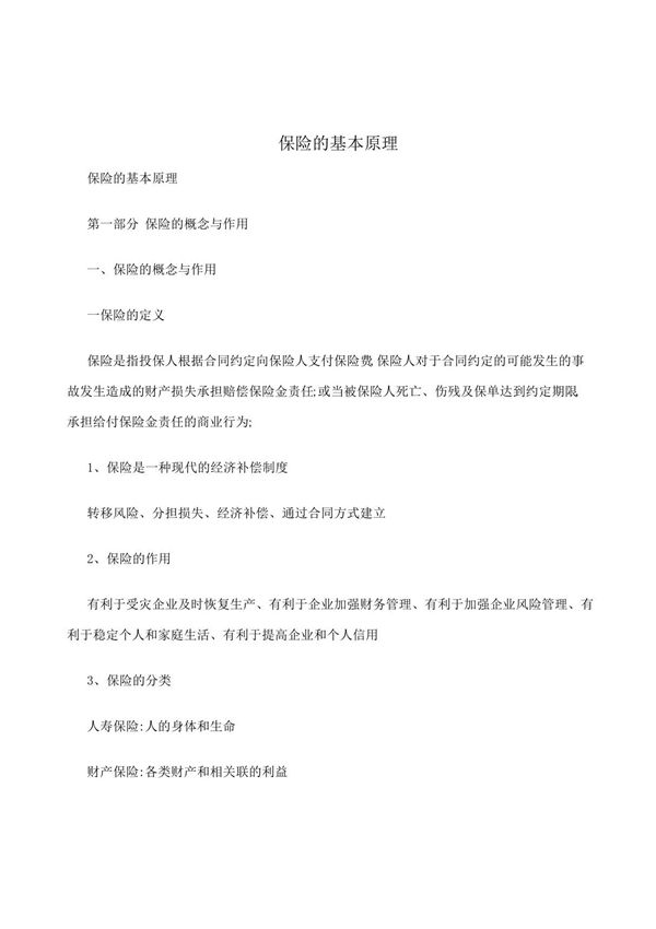 保险的基本原理