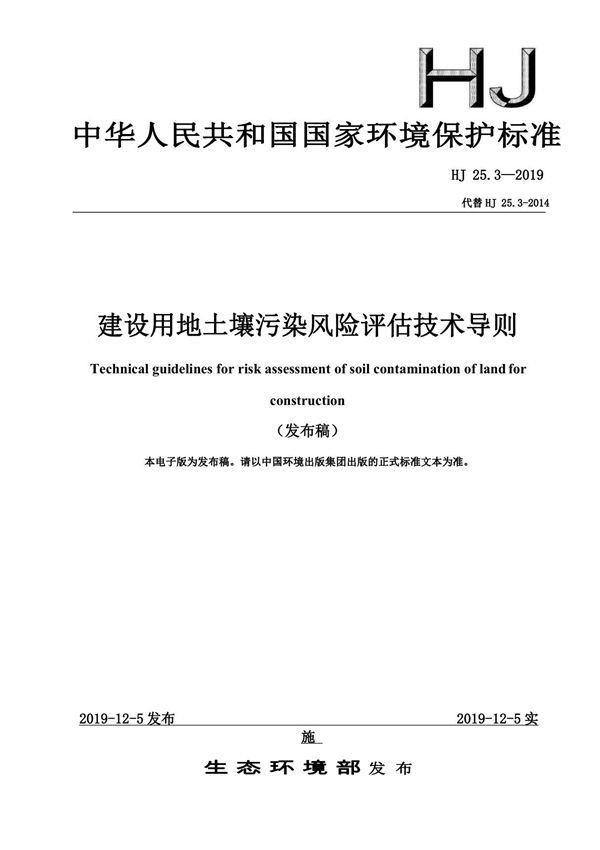 HJ25.3-2019建设用地土壤污染风险评估技术导则
