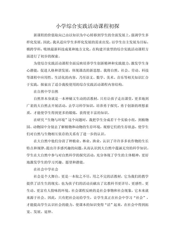 小学综合实践活动课程初探