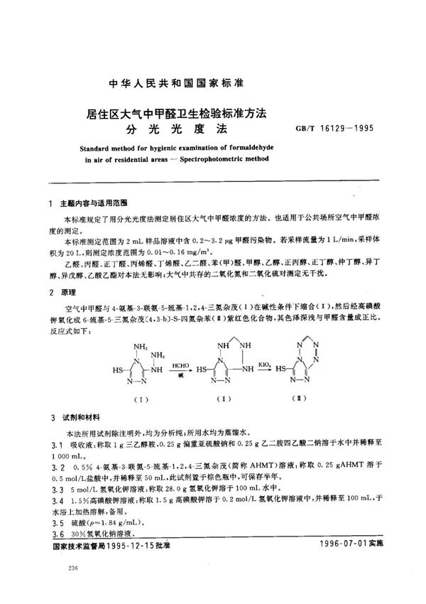 GB-T 16129-1995 居住区大气中甲醛卫生检验标准方法 分光光度法